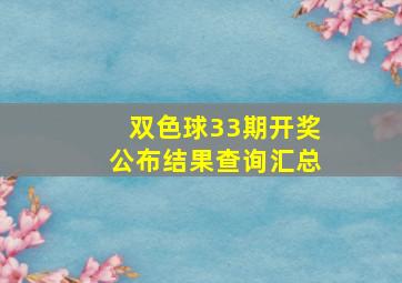 双色球33期开奖公布结果查询汇总