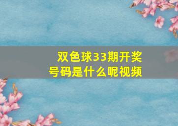 双色球33期开奖号码是什么呢视频