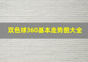 双色球360基本走势图大全