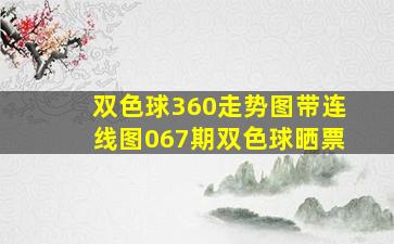 双色球360走势图带连线图067期双色球晒票