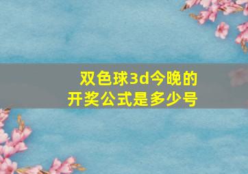 双色球3d今晚的开奖公式是多少号