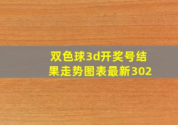 双色球3d开奖号结果走势图表最新302