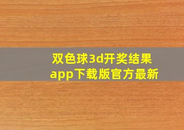 双色球3d开奖结果app下载版官方最新