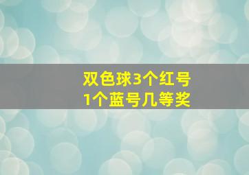 双色球3个红号1个蓝号几等奖