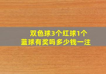 双色球3个红球1个蓝球有奖吗多少钱一注