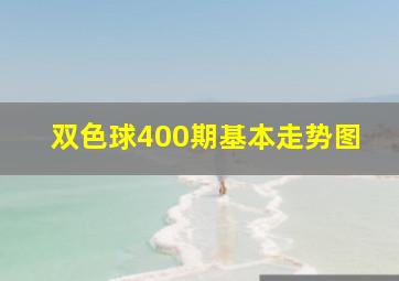 双色球400期基本走势图