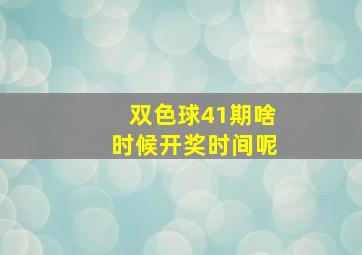 双色球41期啥时候开奖时间呢