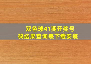 双色球41期开奖号码结果查询表下载安装