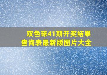 双色球41期开奖结果查询表最新版图片大全