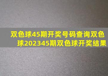 双色球45期开奖号码查询双色球202345期双色球开奖结果