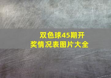 双色球45期开奖情况表图片大全