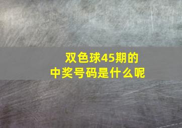 双色球45期的中奖号码是什么呢