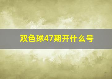 双色球47期开什么号