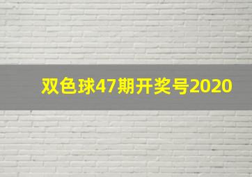 双色球47期开奖号2020