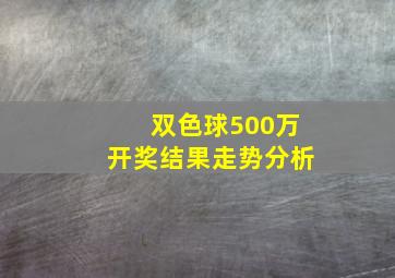 双色球500万开奖结果走势分析