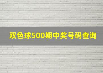 双色球500期中奖号码查询