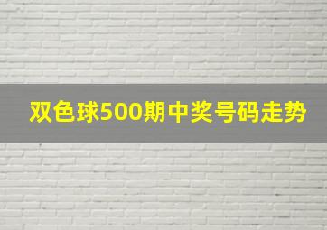 双色球500期中奖号码走势