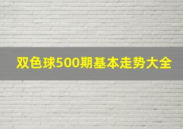 双色球500期基本走势大全