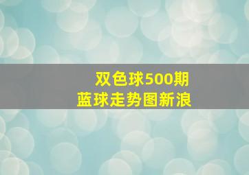 双色球500期蓝球走势图新浪