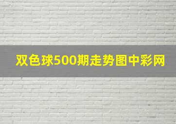 双色球500期走势图中彩网