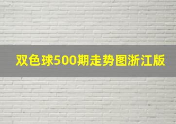 双色球500期走势图浙江版