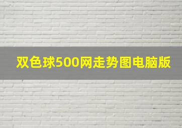 双色球500网走势图电脑版