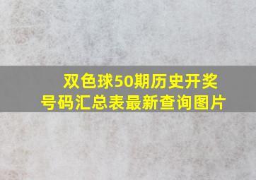 双色球50期历史开奖号码汇总表最新查询图片