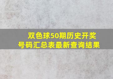 双色球50期历史开奖号码汇总表最新查询结果