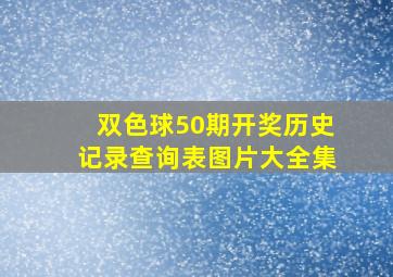 双色球50期开奖历史记录查询表图片大全集