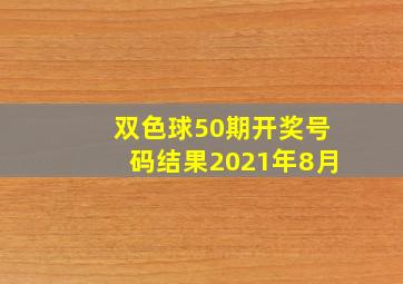 双色球50期开奖号码结果2021年8月