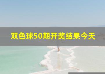 双色球50期开奖结果今天