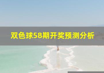 双色球58期开奖预测分析