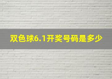 双色球6.1开奖号码是多少