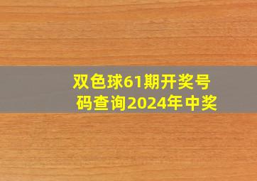 双色球61期开奖号码查询2024年中奖