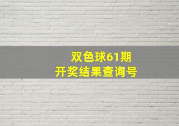 双色球61期开奖结果查询号