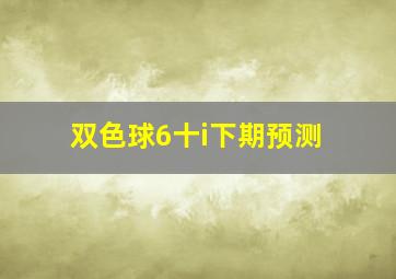 双色球6十i下期预测