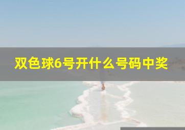 双色球6号开什么号码中奖