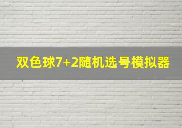 双色球7+2随机选号模拟器