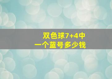 双色球7+4中一个蓝号多少钱