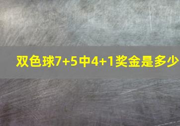 双色球7+5中4+1奖金是多少