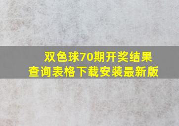 双色球70期开奖结果查询表格下载安装最新版