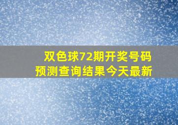 双色球72期开奖号码预测查询结果今天最新