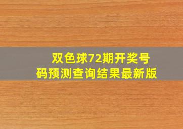 双色球72期开奖号码预测查询结果最新版