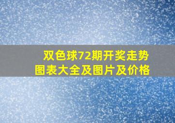 双色球72期开奖走势图表大全及图片及价格