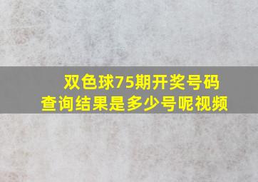 双色球75期开奖号码查询结果是多少号呢视频