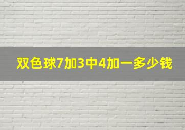 双色球7加3中4加一多少钱