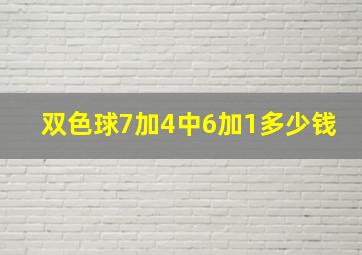 双色球7加4中6加1多少钱