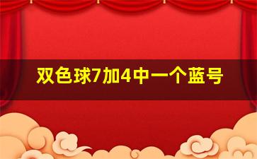 双色球7加4中一个蓝号