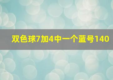 双色球7加4中一个蓝号140