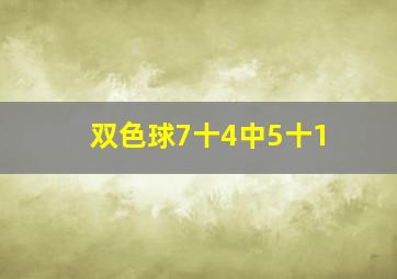 双色球7十4中5十1